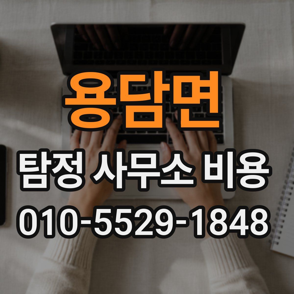 용담면 탐정 사무소 비용