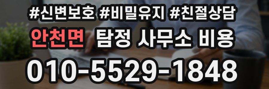 안천면 탐정 사무소 비용