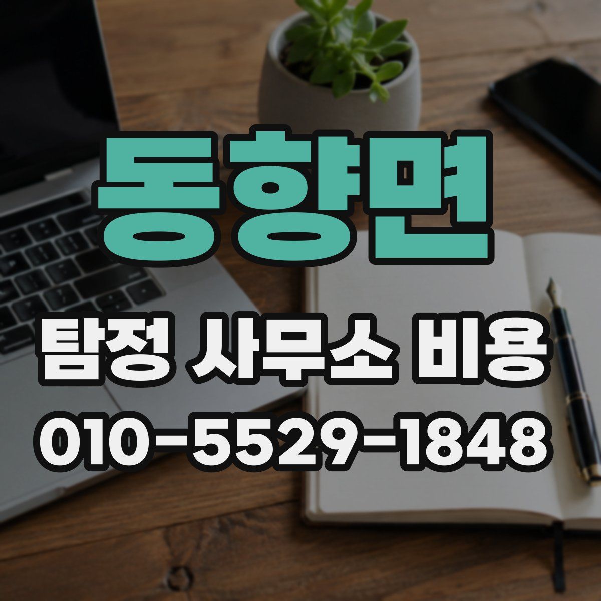 동향면 탐정 사무소 비용