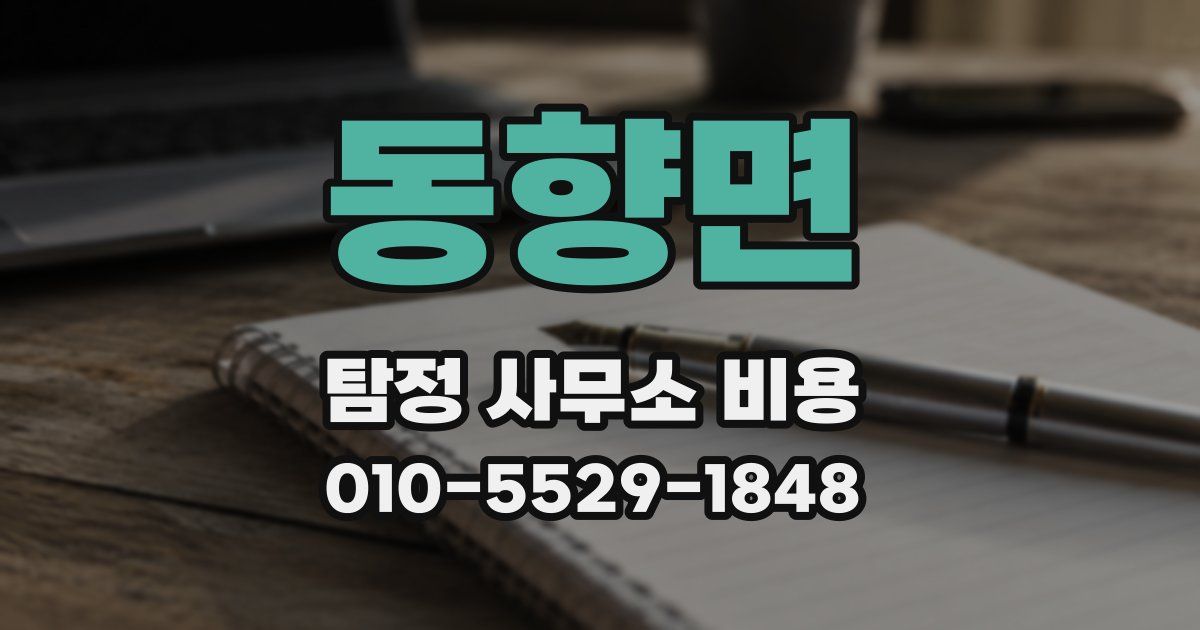 동향면 탐정 사무소 비용