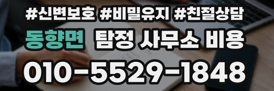동향면 탐정 사무소 비용