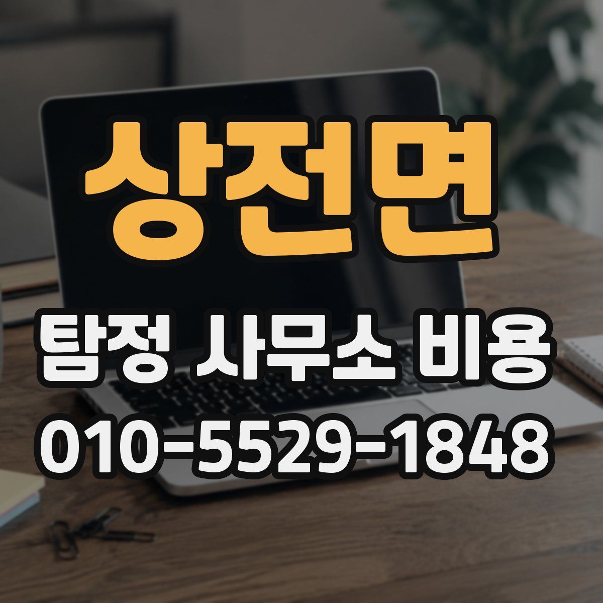 상전면 탐정 사무소 비용