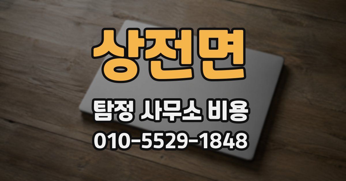 상전면 탐정 사무소 비용