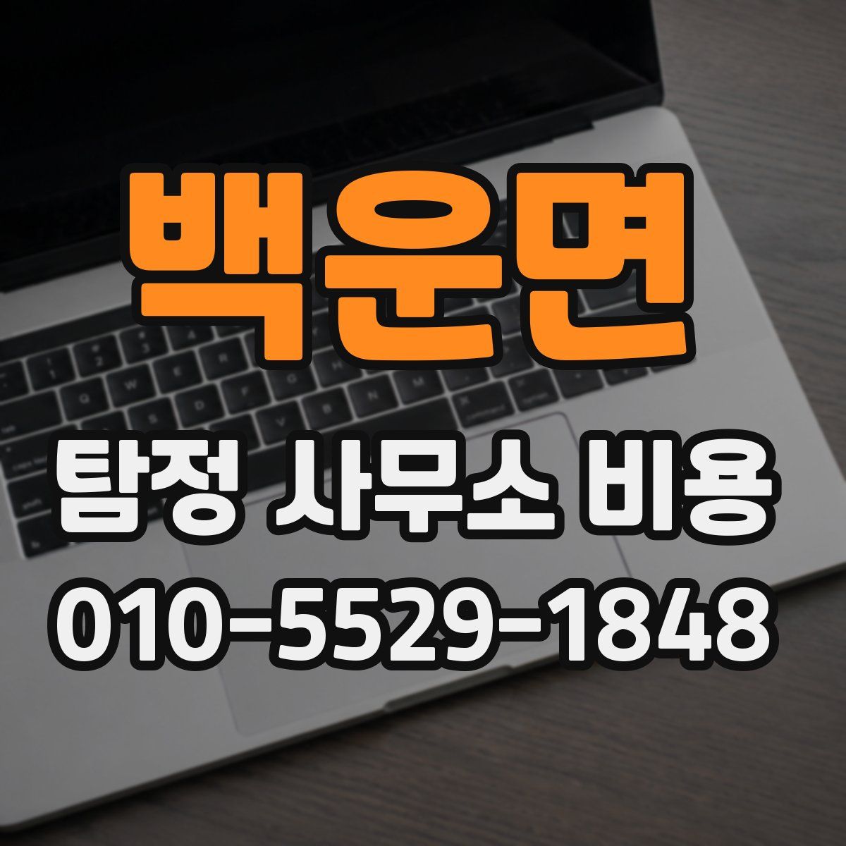 백운면 탐정 사무소 비용