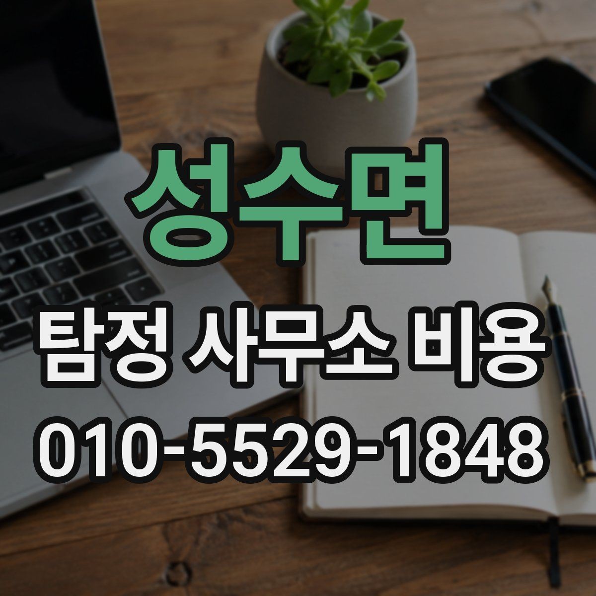 성수면 탐정 사무소 비용 차이를 만드는 현장 변수