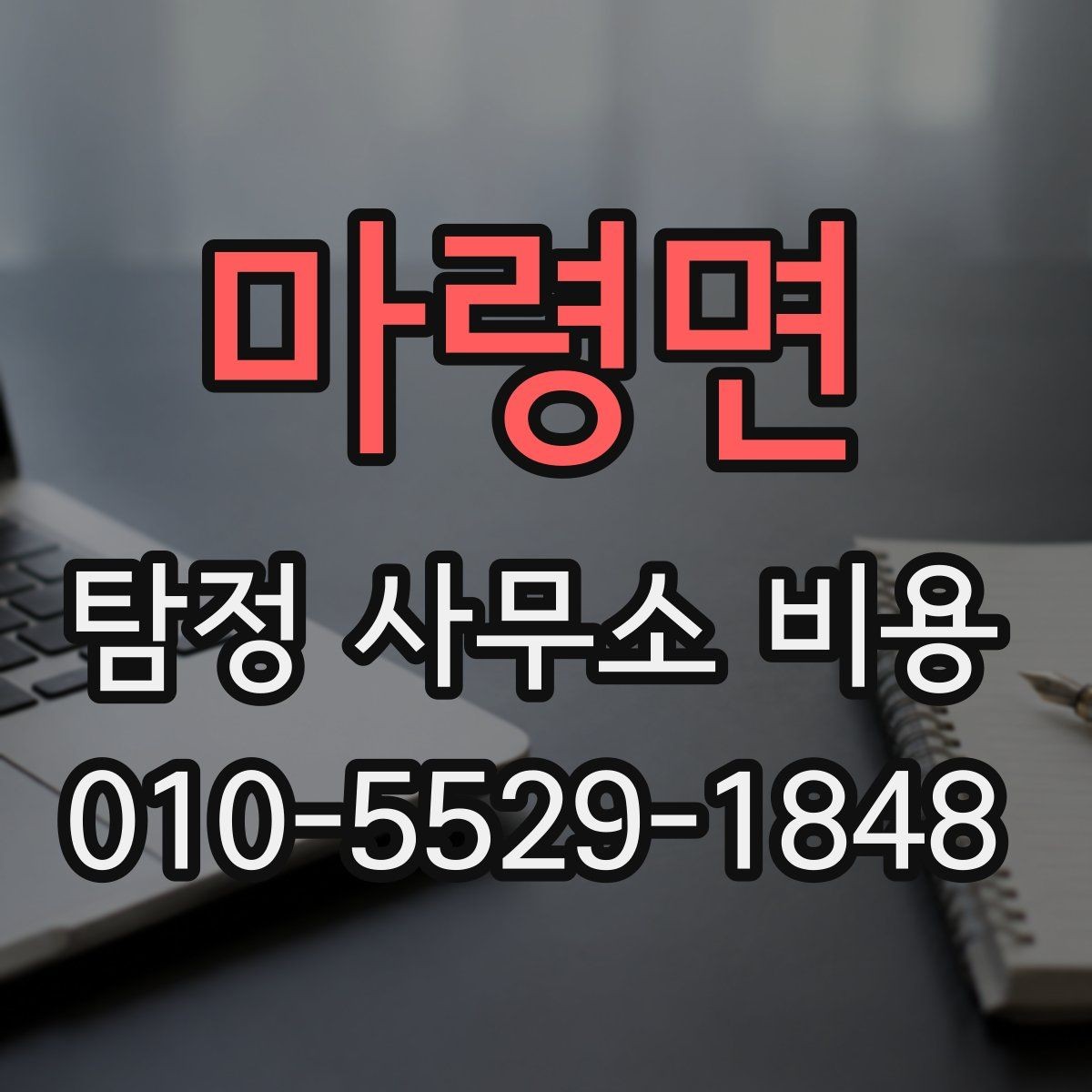 마령면 탐정 사무소 비용 책정 방식 쉽게 이해하기