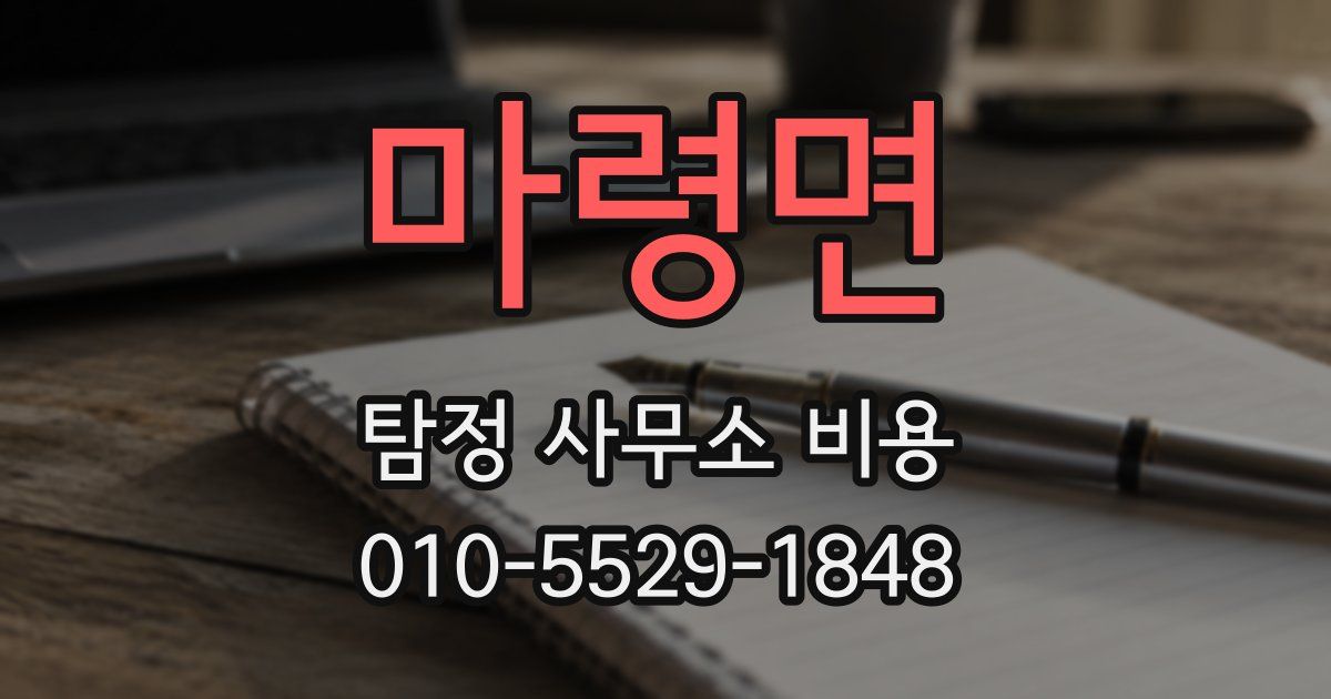 마령면 탐정 사무소 비용