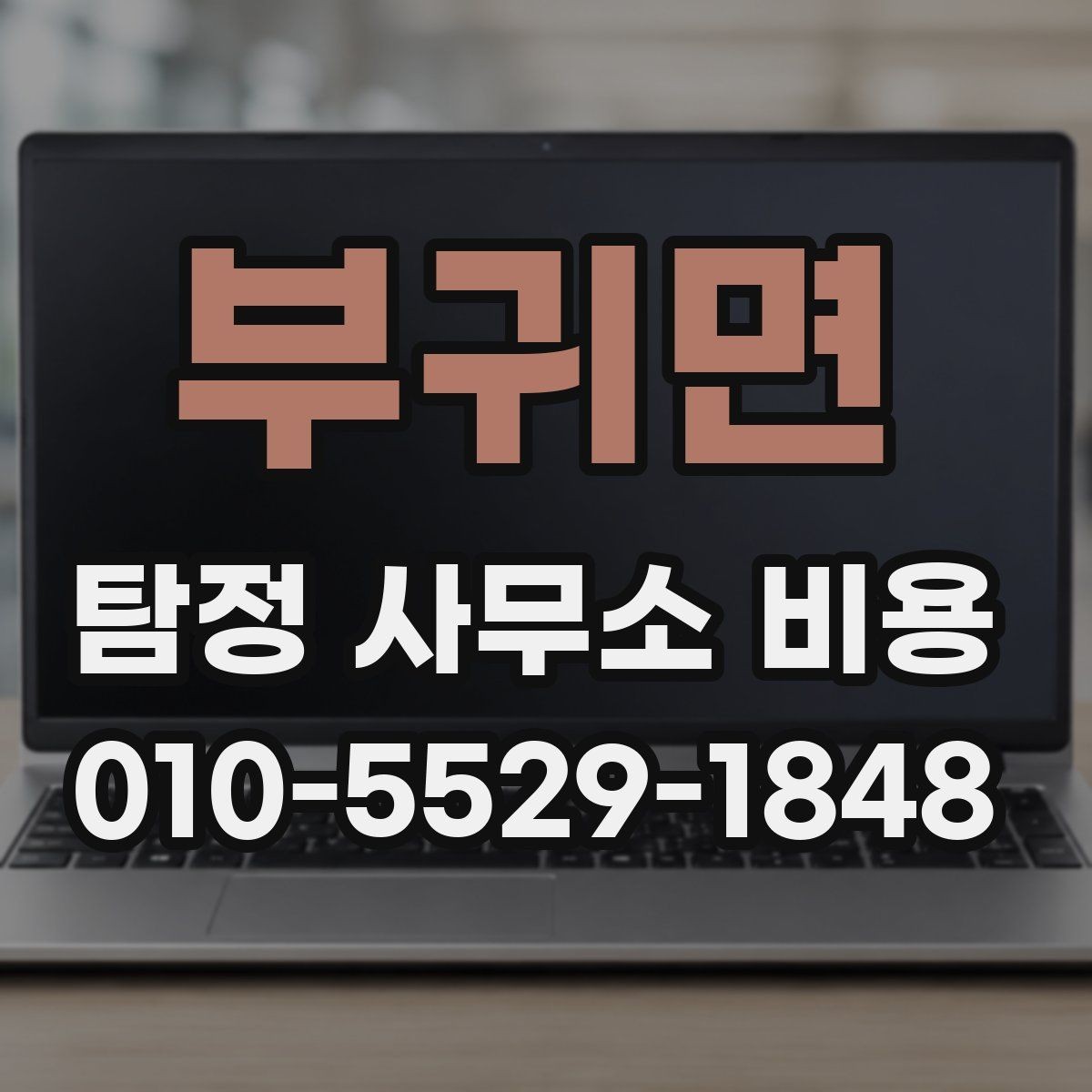부귀면 탐정 사무소 비용 안내 속 숨은 조건 확인하기