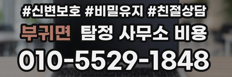 부귀면 탐정 사무소 비용