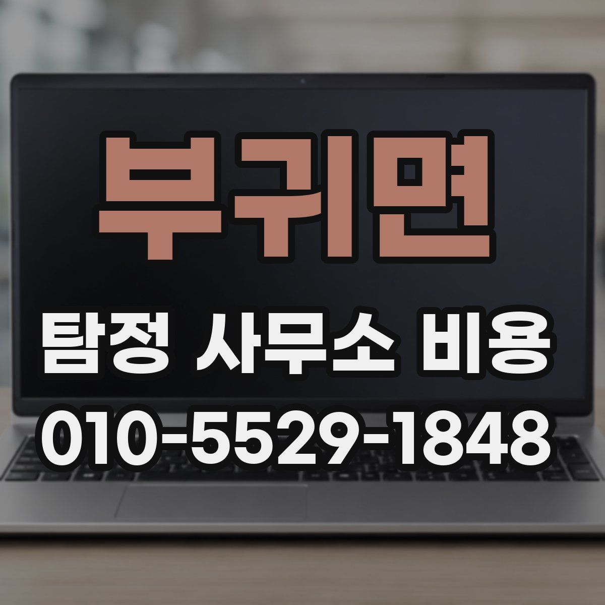부귀면 탐정 사무소 비용