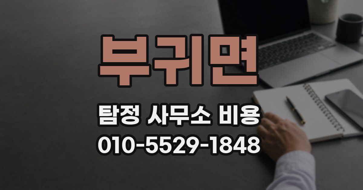 부귀면 탐정 사무소 비용