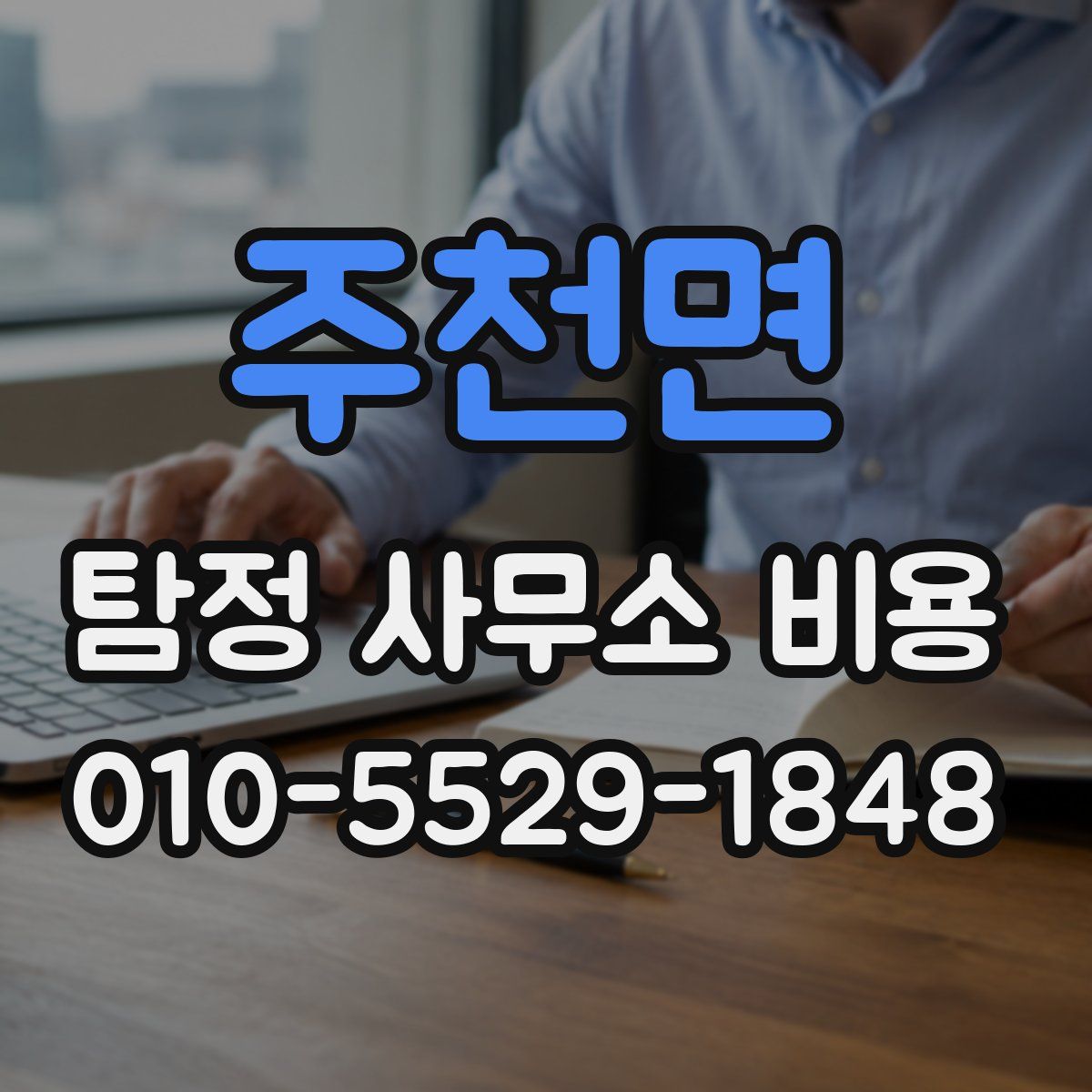주천면 탐정 사무소 비용