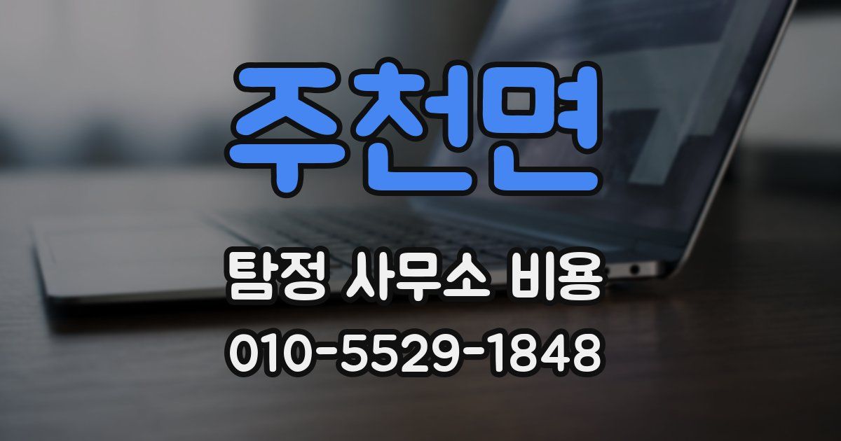 주천면 탐정 사무소 비용