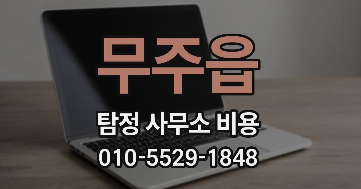 무주읍 탐정 사무소 비용