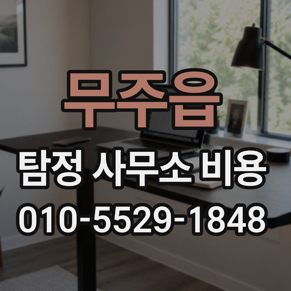무주읍 탐정 사무소 비용