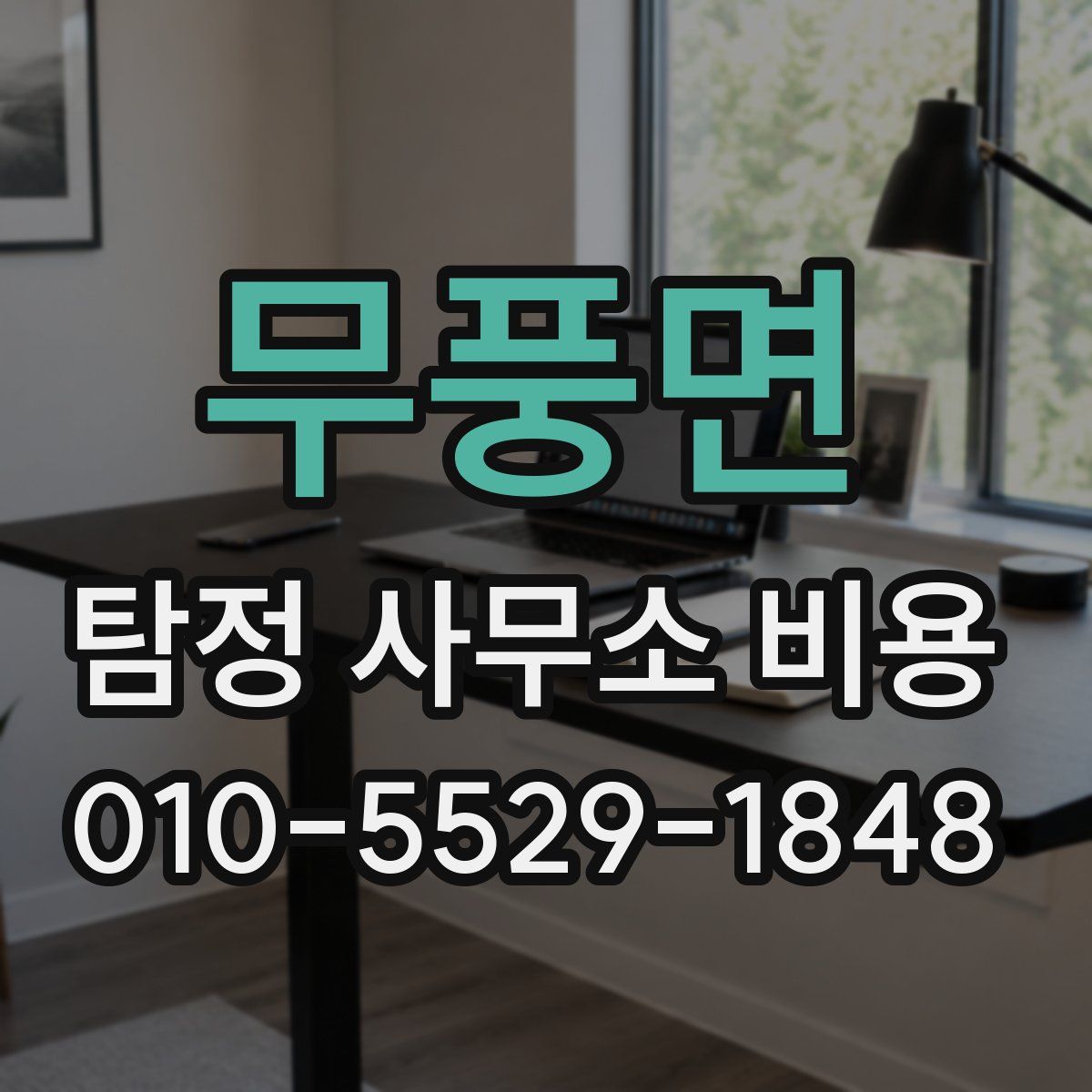 무풍면 탐정 사무소 비용