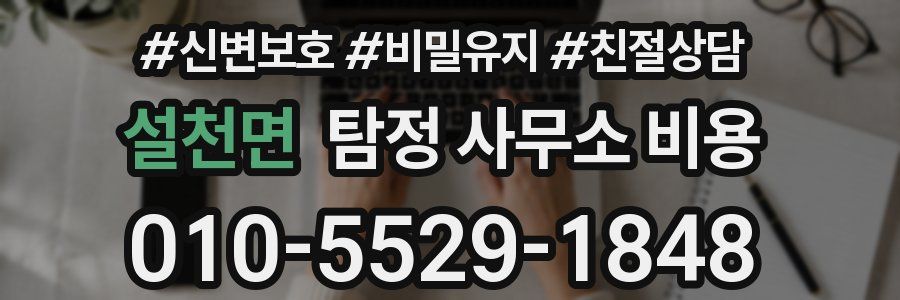 설천면 탐정 사무소 비용