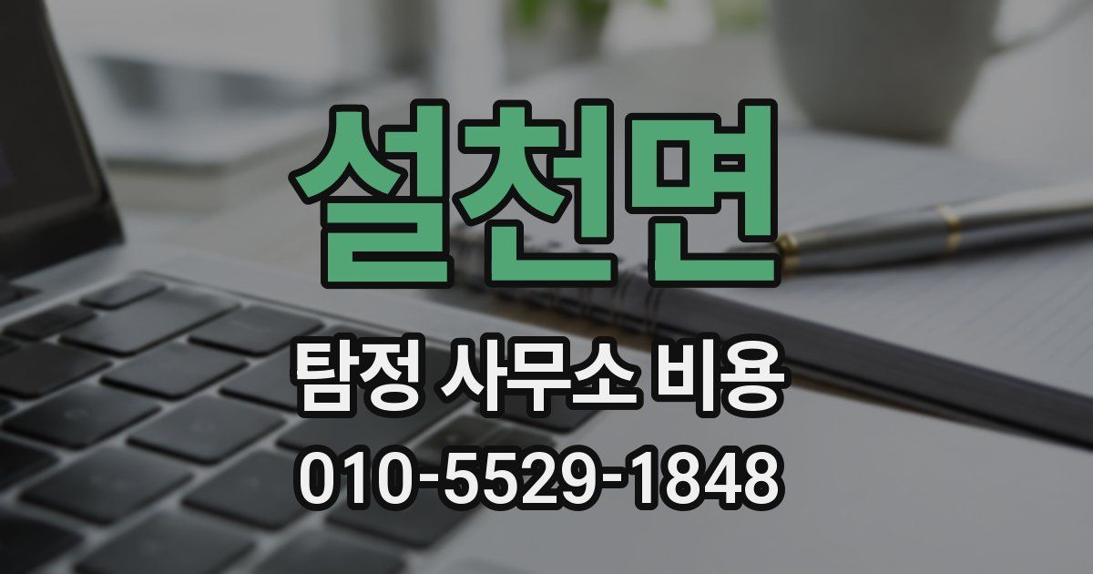 설천면 탐정 사무소 비용