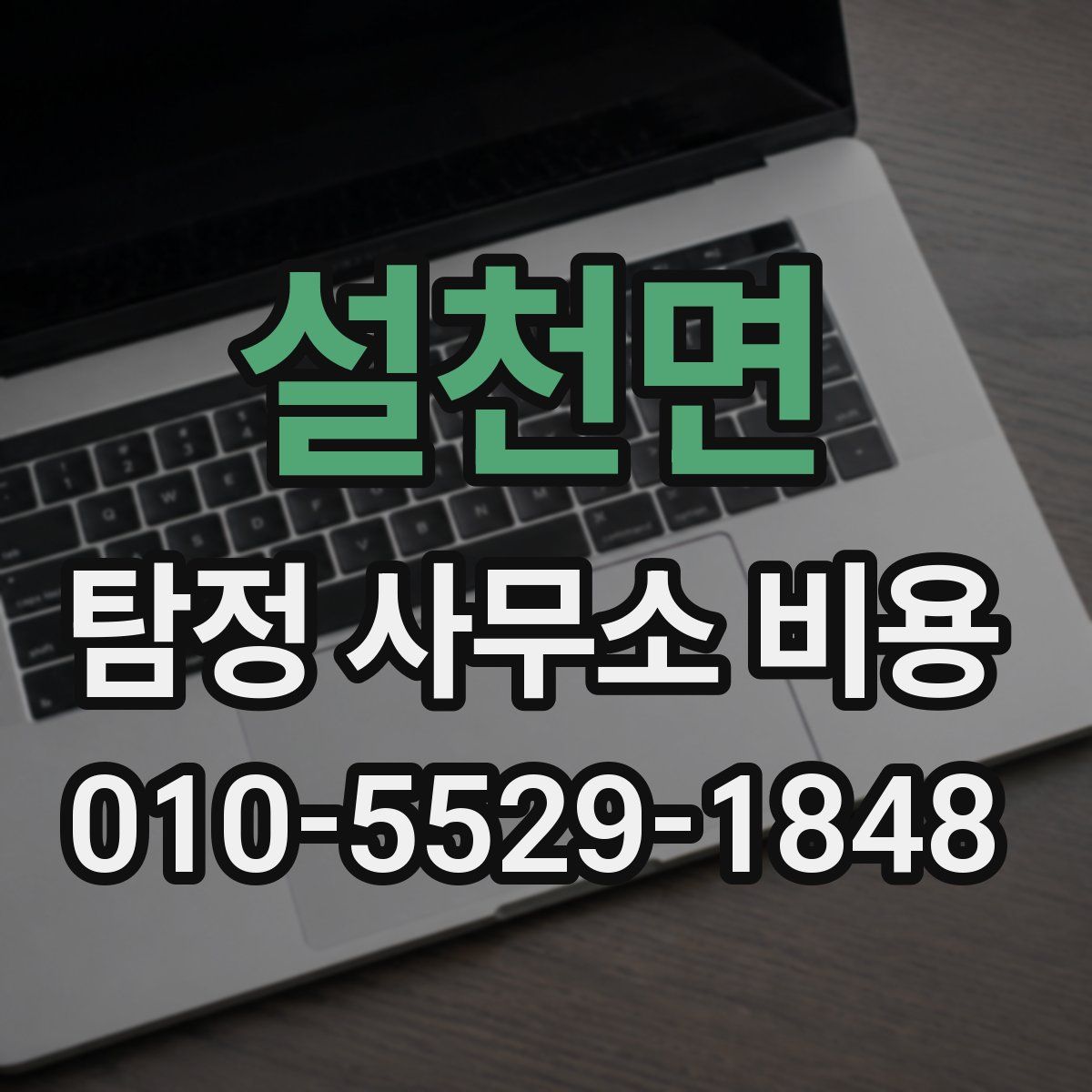 설천면 탐정 사무소 비용