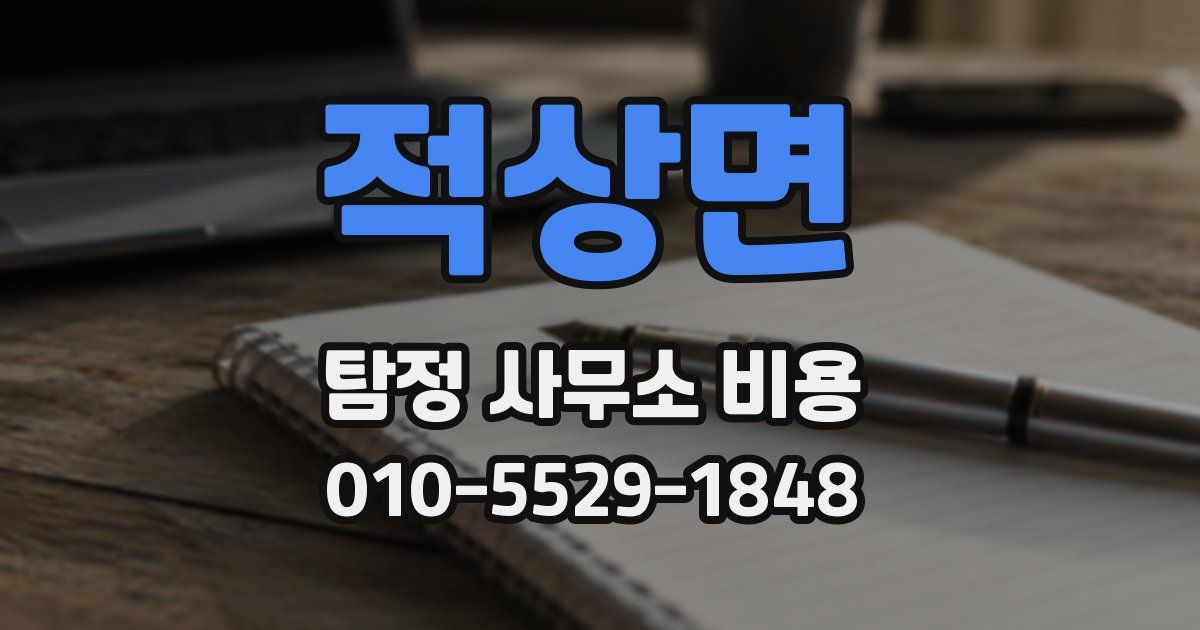 적상면 탐정 사무소 비용