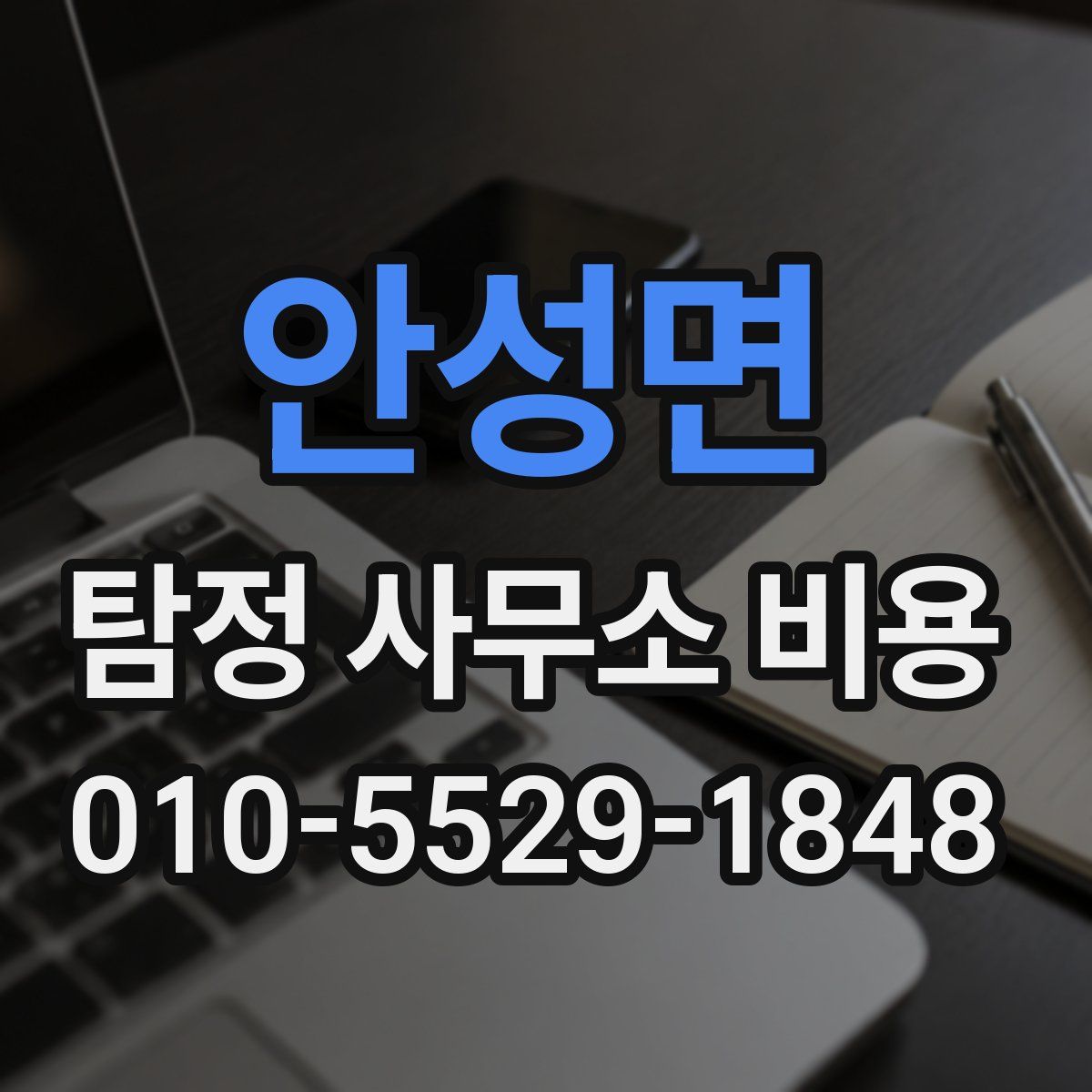 안성면 탐정 사무소 비용