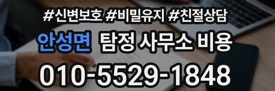 안성면 탐정 사무소 비용