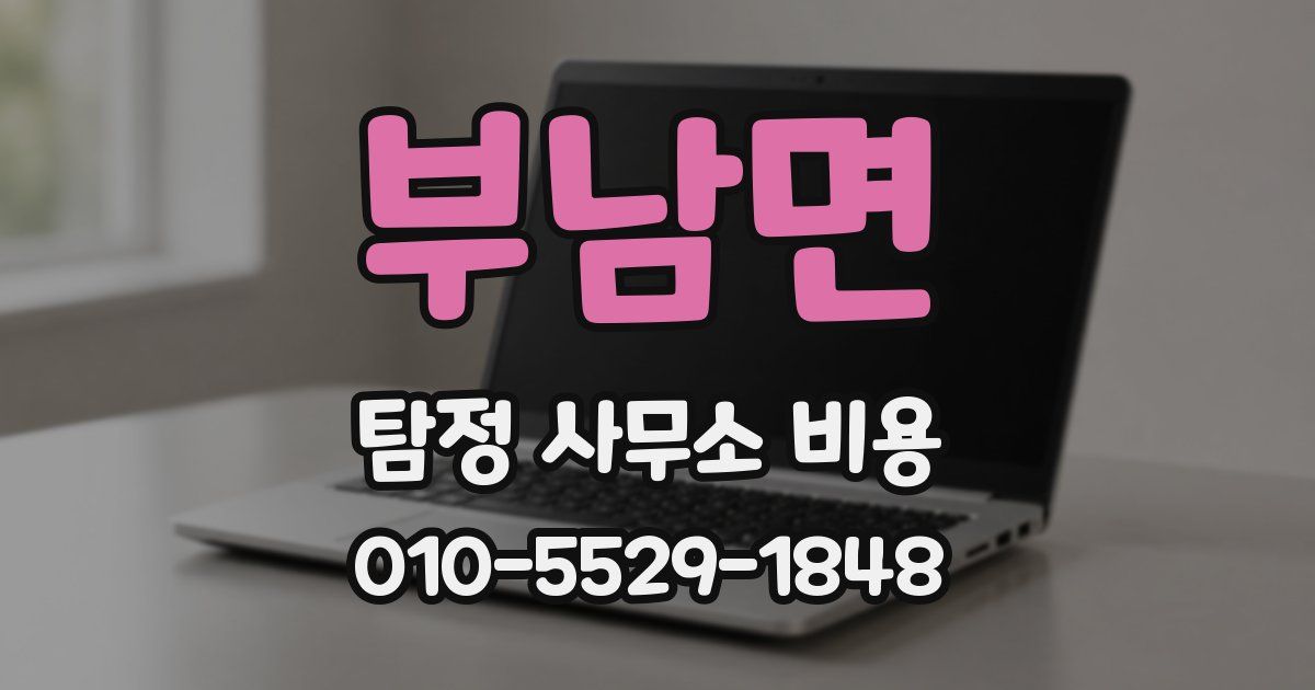 부남면 탐정 사무소 비용