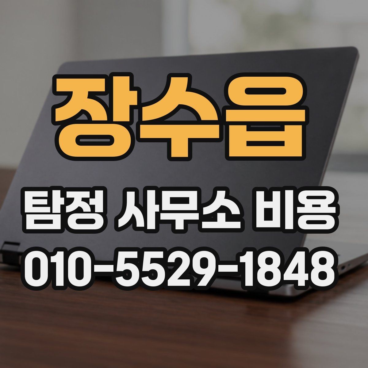 장수읍 탐정 사무소 비용 문의에서 자주 생기는 질문 정리