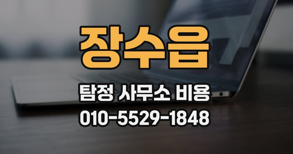장수읍 탐정 사무소 비용