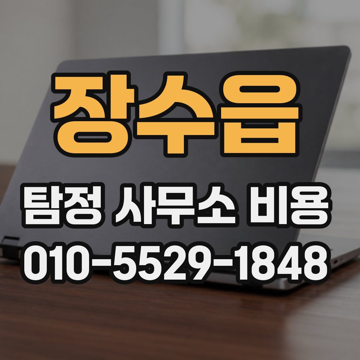 장수읍 탐정 사무소 비용