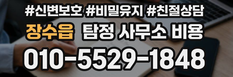 장수읍 탐정 사무소 비용