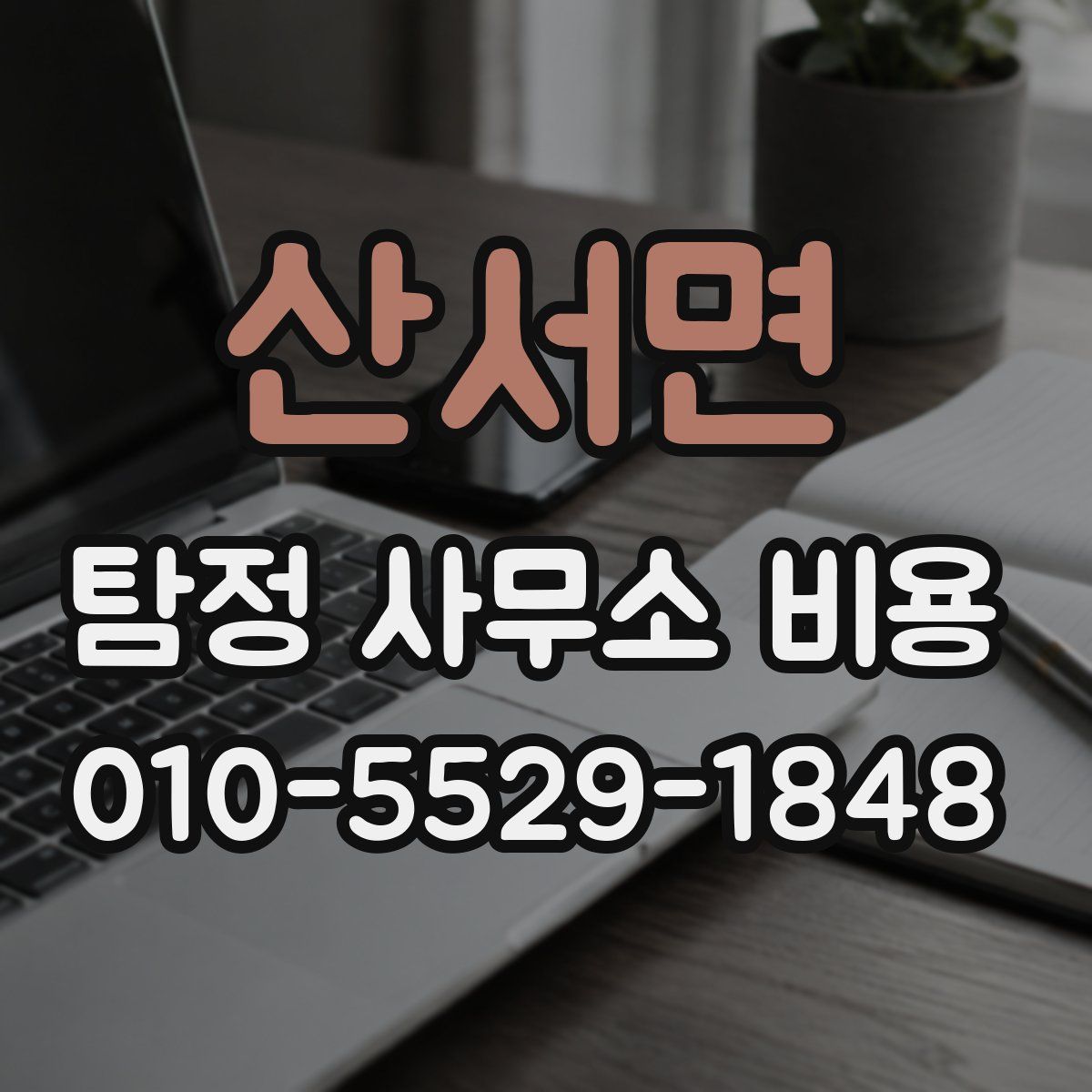 산서면 탐정 사무소 비용