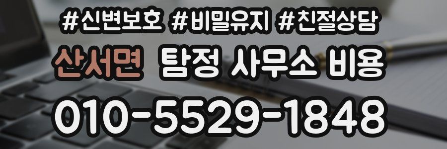 산서면 탐정 사무소 비용