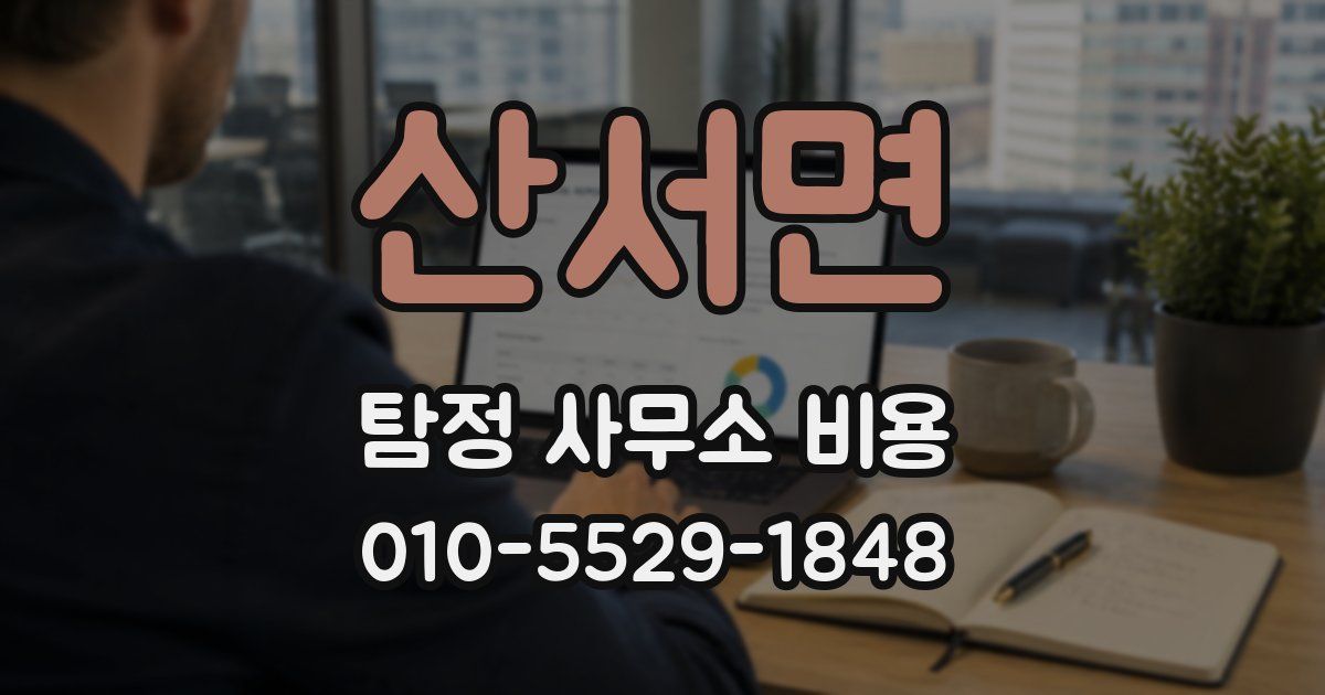 산서면 탐정 사무소 비용