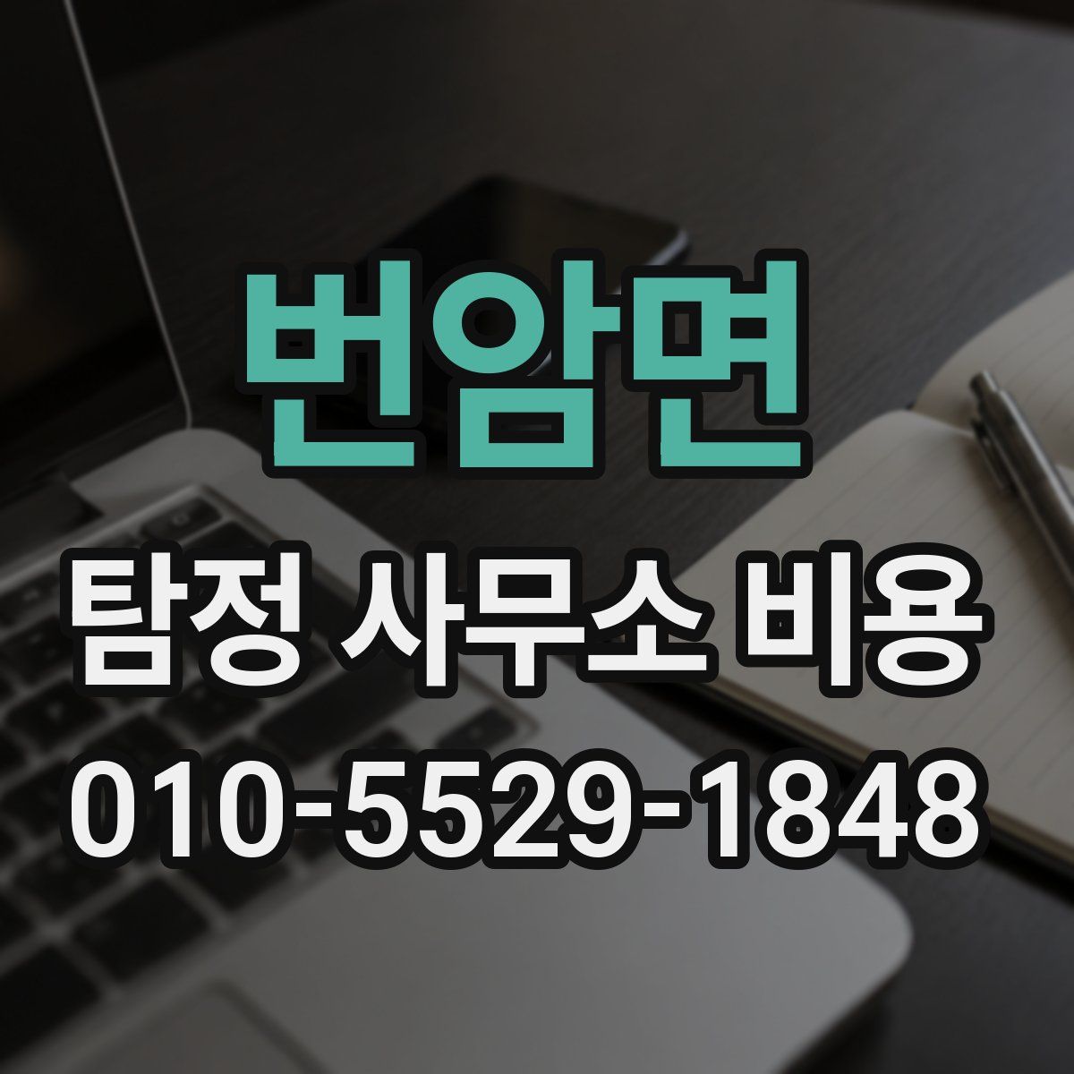 번암면 탐정 사무소 비용
