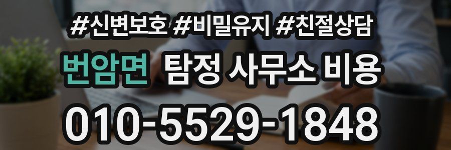 번암면 탐정 사무소 비용