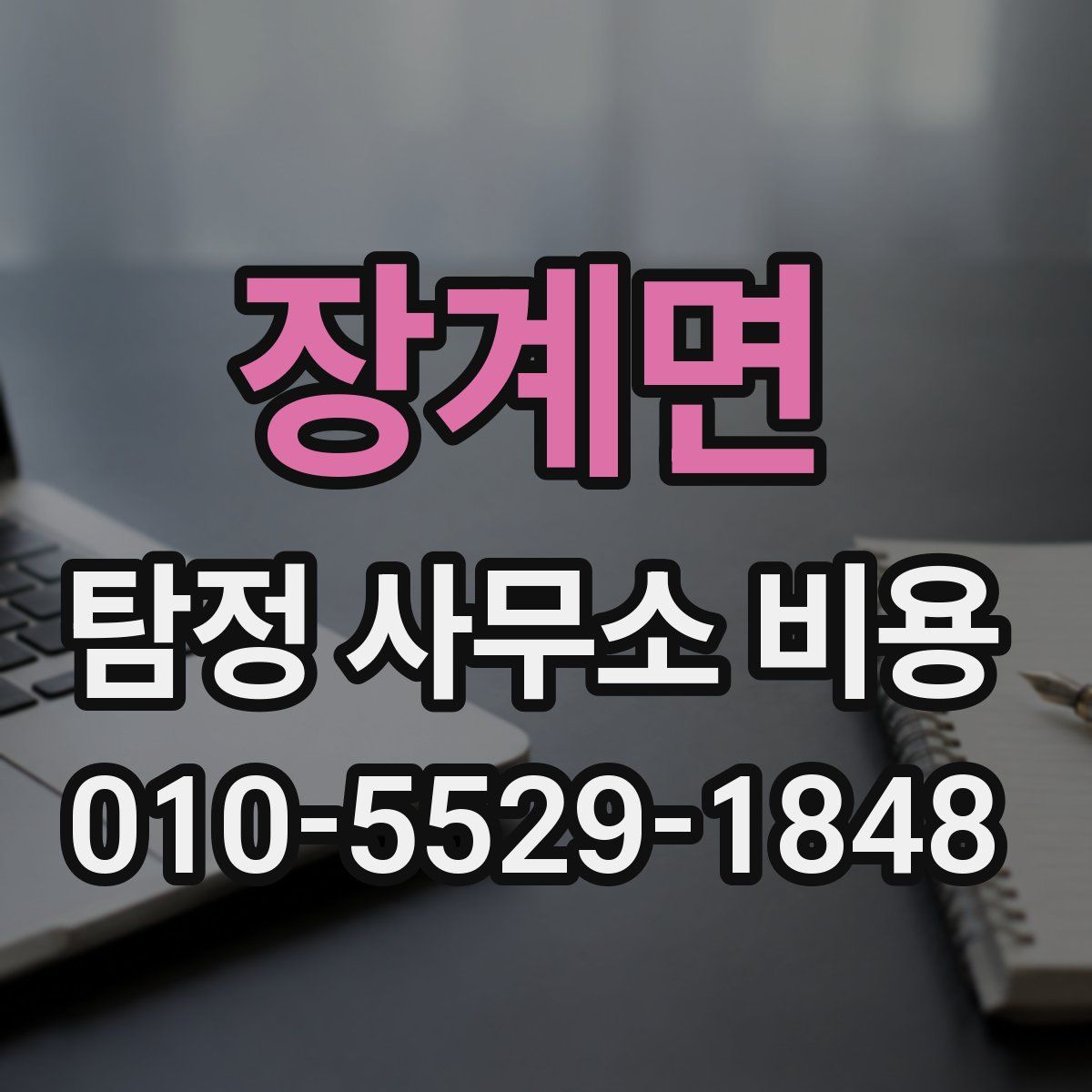 장계면 탐정 사무소 비용