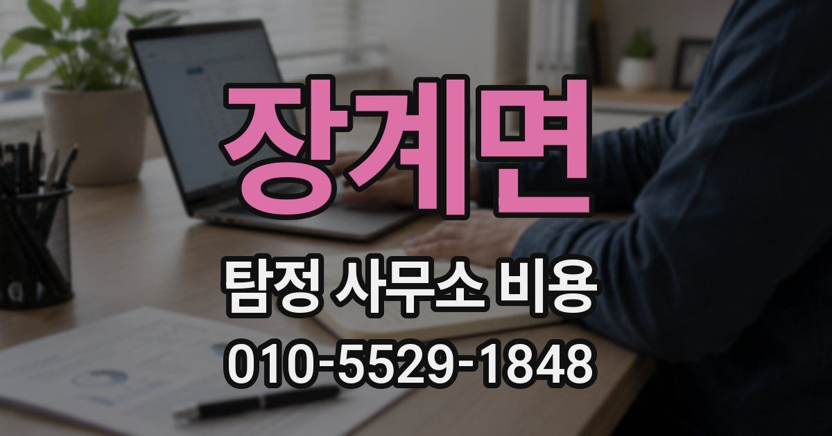 장계면 탐정 사무소 비용