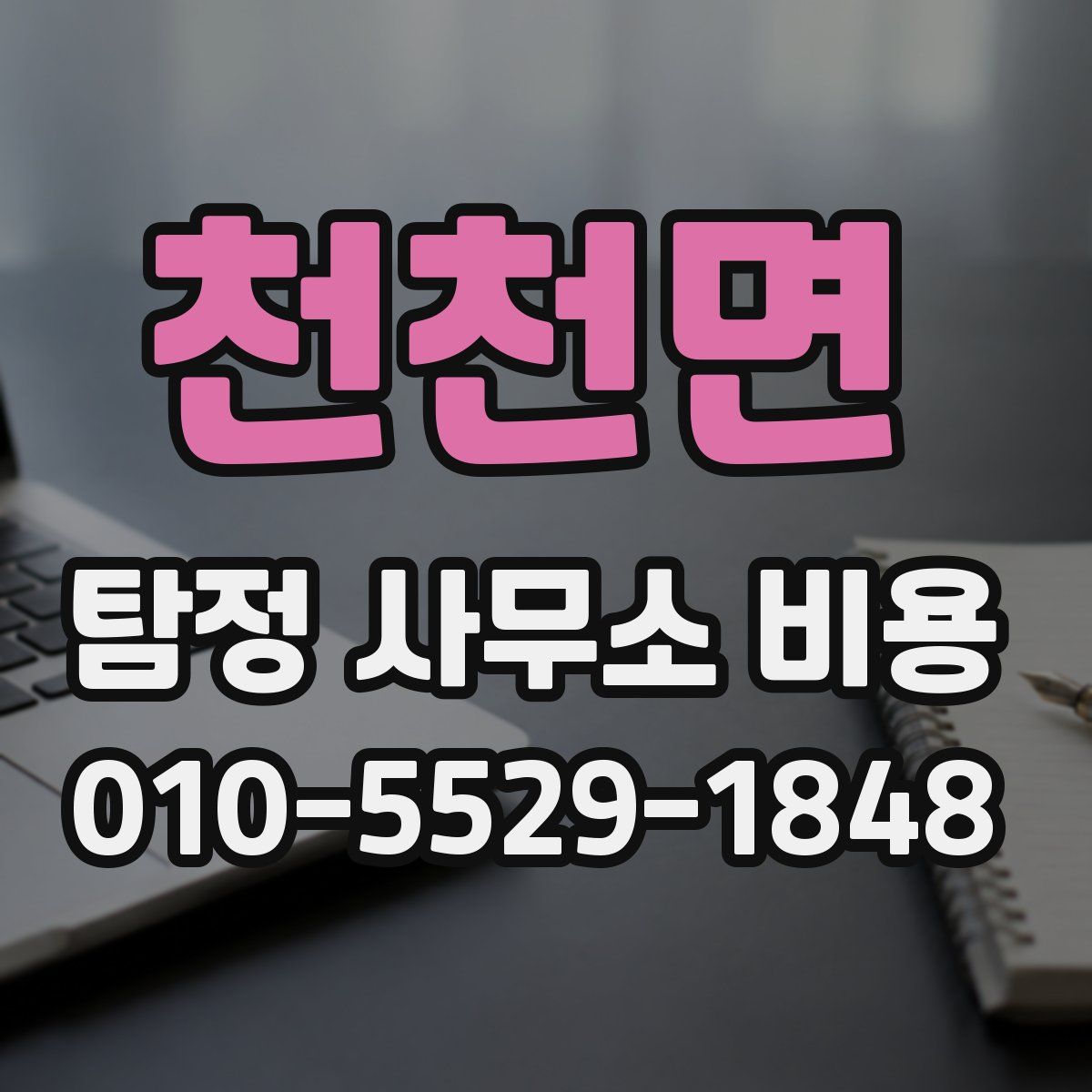 천천면 탐정 사무소 비용