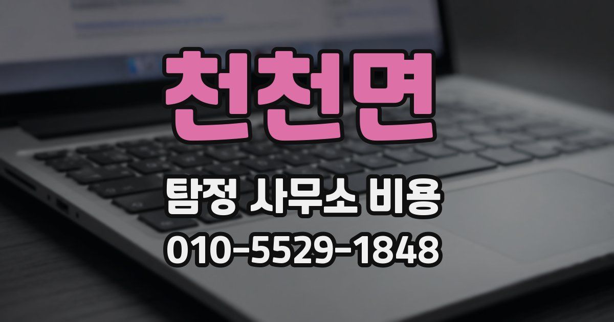 천천면 탐정 사무소 비용
