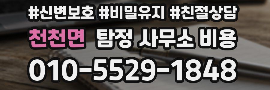 천천면 탐정 사무소 비용