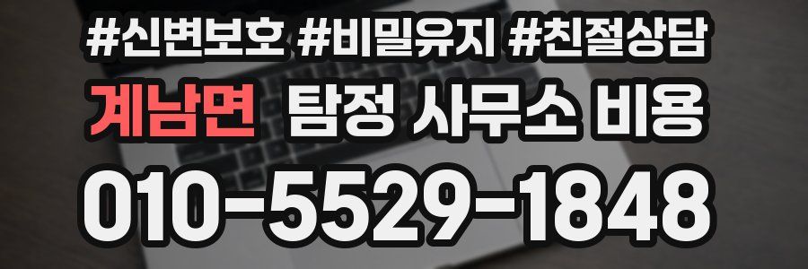 계남면 탐정 사무소 비용