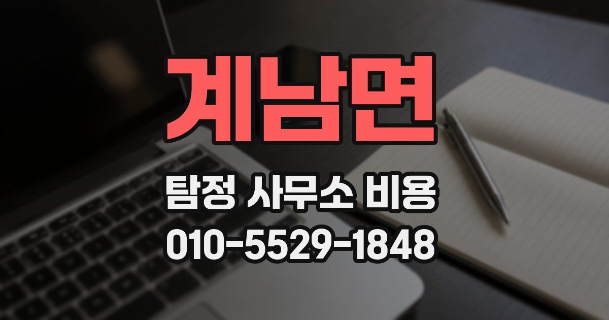 계남면 탐정 사무소 비용