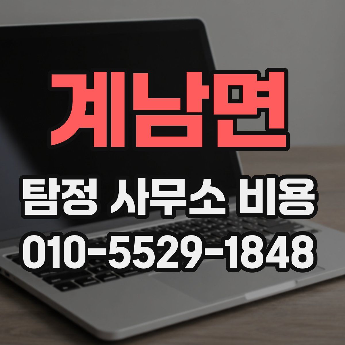 계남면 탐정 사무소 비용