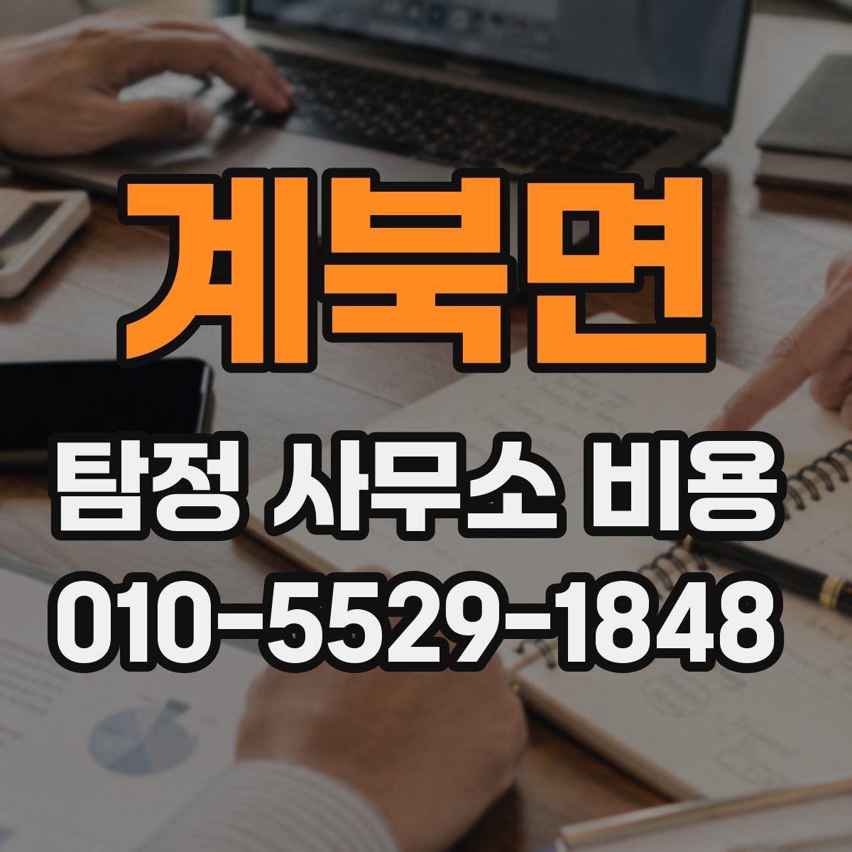 계북면 탐정 사무소 비용