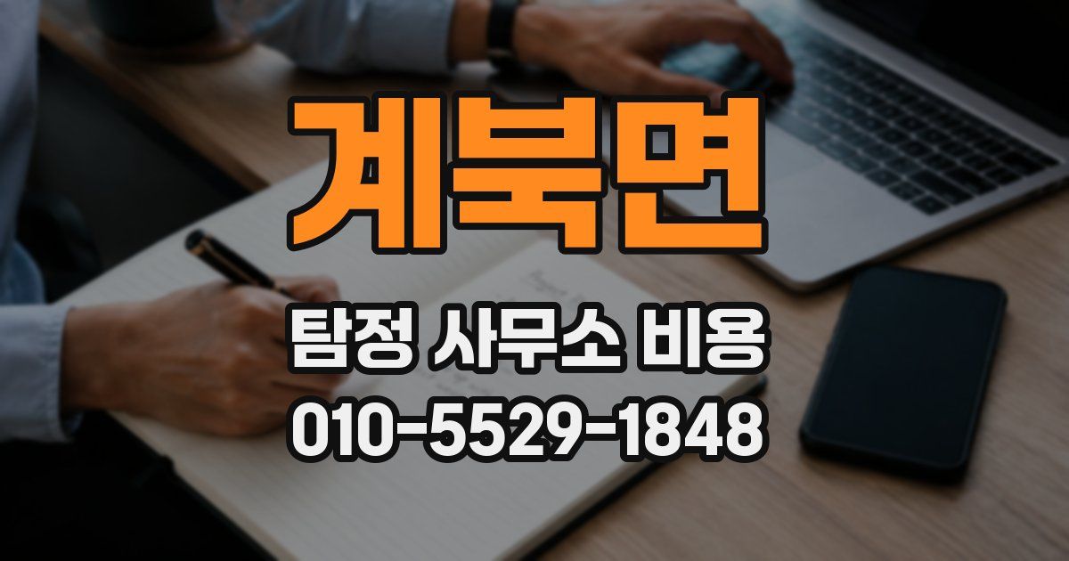 계북면 탐정 사무소 비용