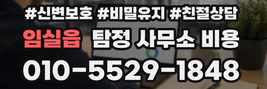 임실읍 탐정 사무소 비용