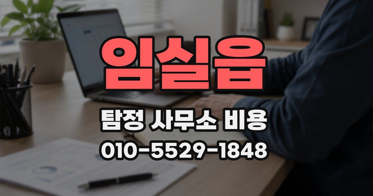 임실읍 탐정 사무소 비용