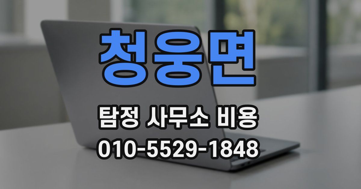 청웅면 탐정 사무소 비용