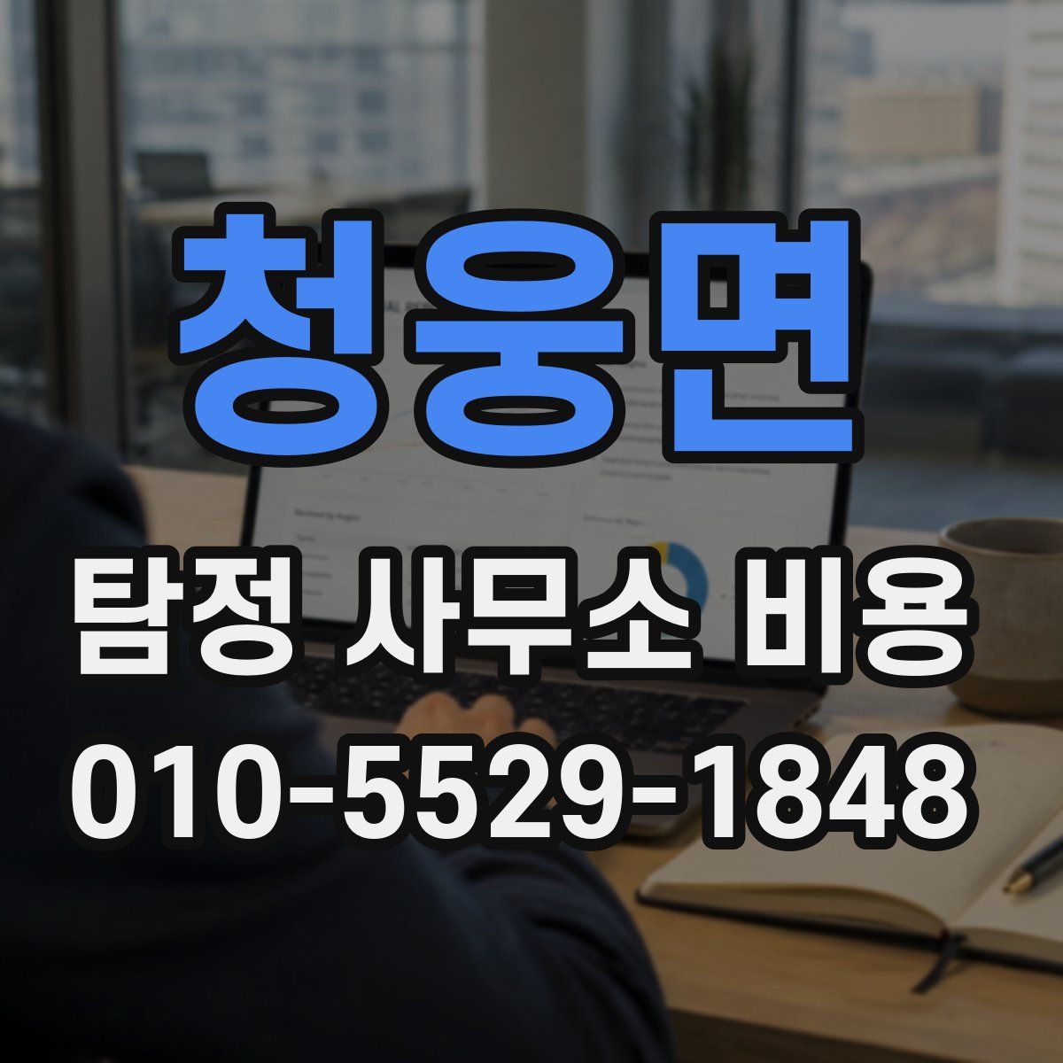청웅면 탐정 사무소 비용